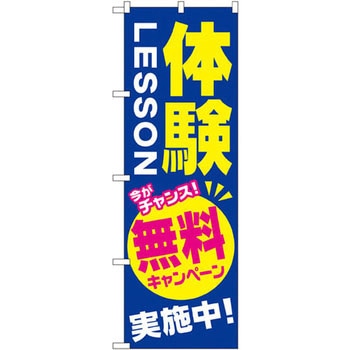 のぼり 体験LESSON 今がチャンス!無料キャンペーン実施中! P・O・Pプロダクツ