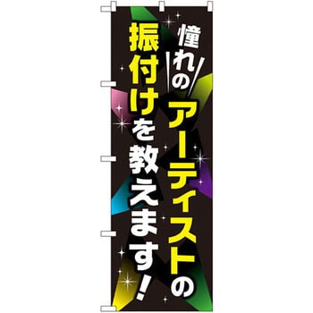 のぼり 憧れのアーティストの振り付けを教えます! - P・O・Pプロダクツ