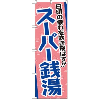 のぼり スーパー銭湯 日頃の疲れを吹き飛ばす!! P・O・Pプロダクツ