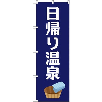 のぼり 日帰り温泉 P・O・Pプロダクツ