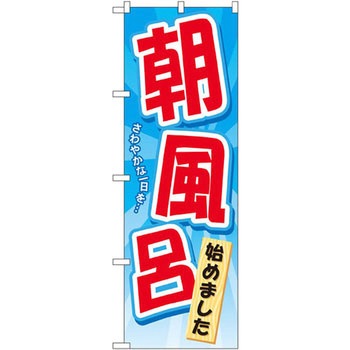 のぼり 朝風呂始めました さわやかな一日を・・・ P・O・Pプロダクツ