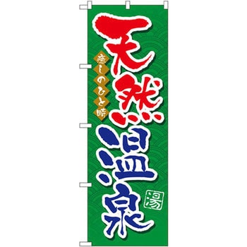 のぼり 天然温泉 癒しのひと時 P・O・Pプロダクツ