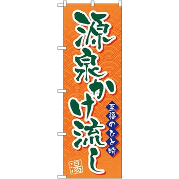 のぼり 源泉かけ流し 至福のひと時 P・O・Pプロダクツ