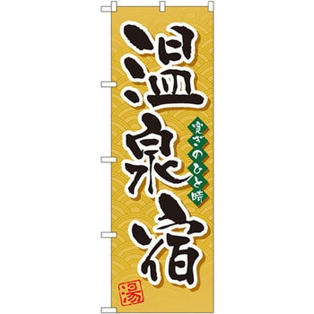 のぼり 温泉宿 寛ぎのひと時 P・O・Pプロダクツ