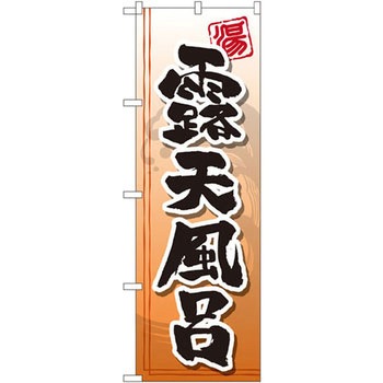 のぼり 露天風呂 P・O・Pプロダクツ