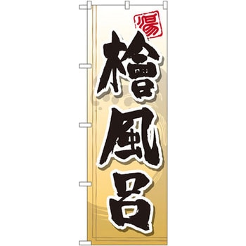 のぼり 檜風呂 P・O・Pプロダクツ