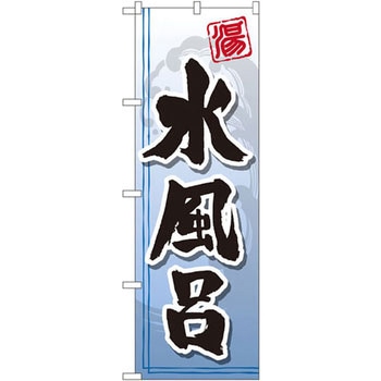 のぼり 水風呂 P・O・Pプロダクツ