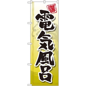 のぼり 電気風呂 P・O・Pプロダクツ