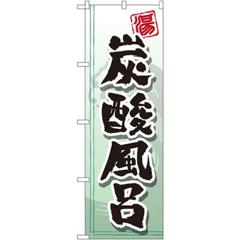 のぼり 炭酸風呂 P・O・Pプロダクツ