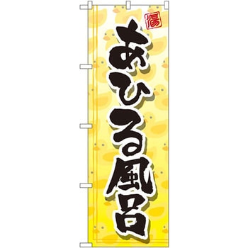 のぼり あひる風呂 P・O・Pプロダクツ