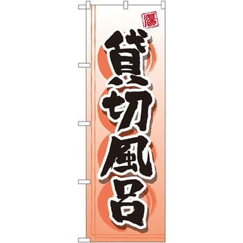 のぼり 貸切風呂 P・O・Pプロダクツ