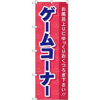 のぼり ゲームコーナ お風呂上りにゆっくりおくつろぎ下さい!! P・O・Pプロダクツ