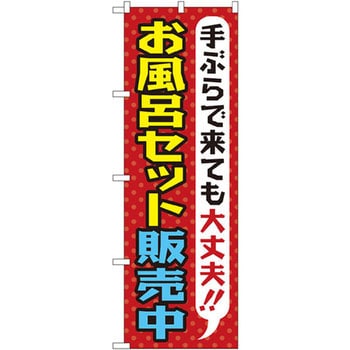 のぼり お風呂セット販売中 手ぶらで来ても大丈夫!! P・O・Pプロダクツ