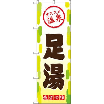 のぼり オススメ温泉 足湯 疲労回復 P・O・Pプロダクツ
