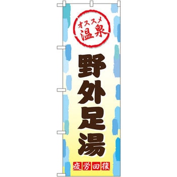のぼり オススメ温泉 野外足湯 疲労回復 P・O・Pプロダクツ