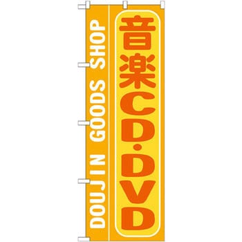 のぼり 音楽CD・DVD P・O・Pプロダクツ