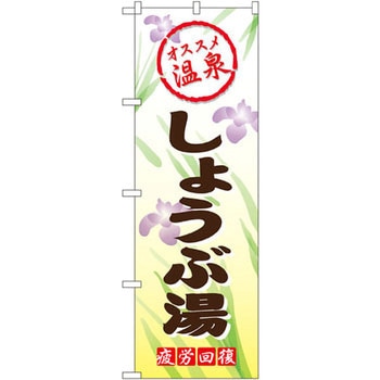 のぼり オススメ温泉 しょうぶ湯 疲労回復 P・O・Pプロダクツ