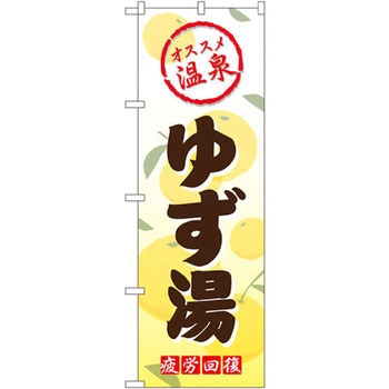 のぼり オススメ温泉 ゆず湯 疲労回復 P・O・Pプロダクツ