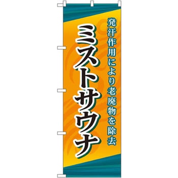 のぼり ミストサウナ 発汗作用により老廃物を除去 P・O・Pプロダクツ