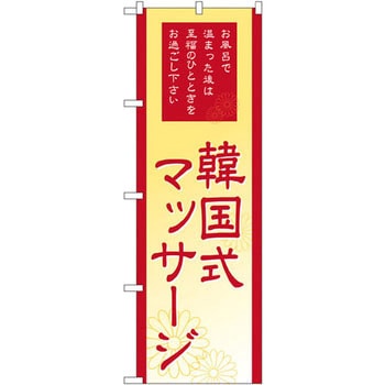 のぼり 韓国式マッサージ お風呂で温まった後は至福のひとときをお過ごし下さい P・O・Pプロダクツ
