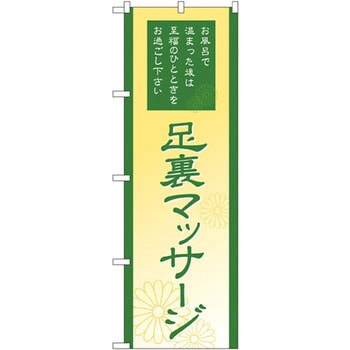 のぼり 足裏マッサージ お風呂で温まった後は至福のひとときをお過ごし下さい P・O・Pプロダクツ