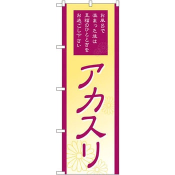 のぼり アカスリ お風呂で温まった後は至福のひとときをお過ごし下さい P・O・Pプロダクツ