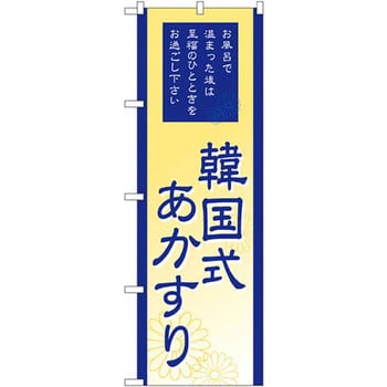 のぼり 韓国式あかすり お風呂で温まった後は至福のひとときをお過ごし下さい P O Pプロダクツ株式会社 旅行 施設 通販モノタロウ Gnb 2190