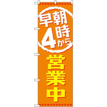 のぼり 早朝4時から営業中 P・O・Pプロダクツ