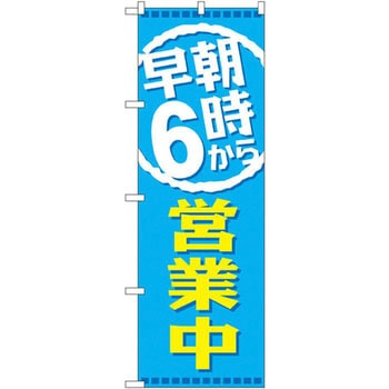 のぼり 早朝から営業中 P・O・Pプロダクツ