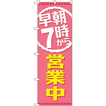 のぼり 早朝から営業中 P・O・Pプロダクツ