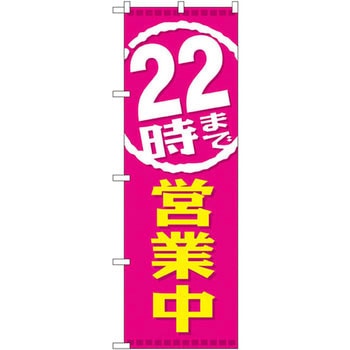 のぼり 営業中 P・O・Pプロダクツ