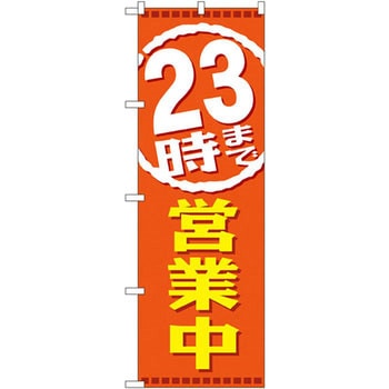 のぼり 営業中 P・O・Pプロダクツ