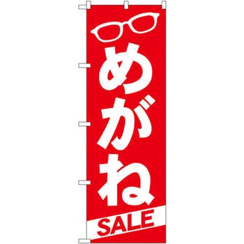 のぼり めがねSALE P・O・Pプロダクツ