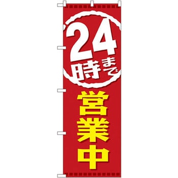 のぼり 営業中 P・O・Pプロダクツ