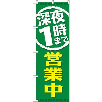 のぼり 深夜1時まで営業中 P・O・Pプロダクツ