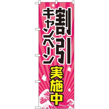 のぼり 割引キャンペーン実施中 P・O・Pプロダクツ
