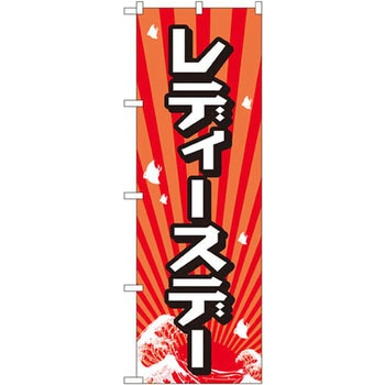 のぼり レディースデー P・O・Pプロダクツ