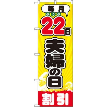 のぼり 毎月22日夫婦の日割引 P・O・Pプロダクツ