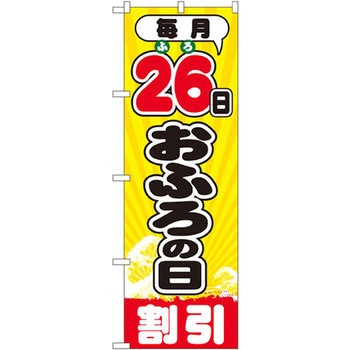 のぼり 毎月26日おふろの日割引 P・O・Pプロダクツ