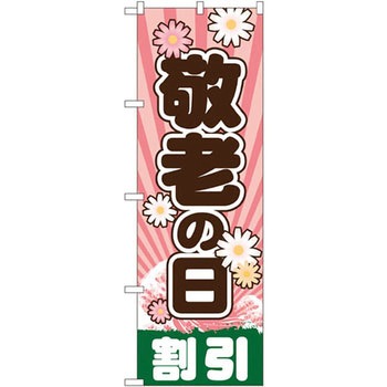 のぼり 敬老の日割引 P・O・Pプロダクツ