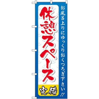 のぼり 休憩スペース完備 お風呂上りにゆっくりおくつろぎ下さい!! P・O・Pプロダクツ