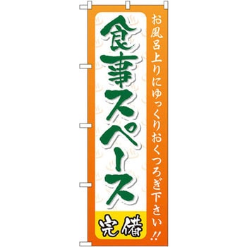 のぼり 食事スペース完備 お風呂上りにゆっくりおくつろぎ下さい!! P・O・Pプロダクツ