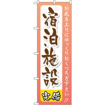 のぼり 宿泊施設完備 お風呂上りにゆっくりおくつろぎ下さい のぼり屋工房 旅行 施設 通販モノタロウ Gnb 2221