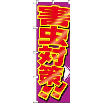 のぼり 害虫対策!! P・O・Pプロダクツ