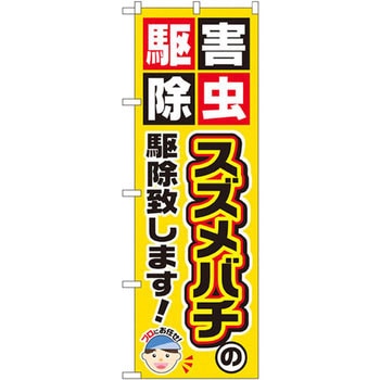 のぼり 害虫駆除スズメバチの駆除致します! - P・O・Pプロダクツ