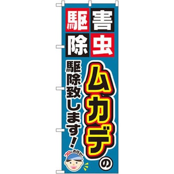 のぼり 害虫駆除ムカデの駆除致します P O Pプロダクツ株式会社 サービス イベント 通販モノタロウ Gnb 2232