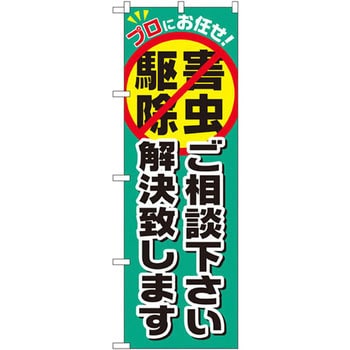 のぼり プロにお任せ!害虫駆除ご相談下さい解決致します P・O・Pプロダクツ