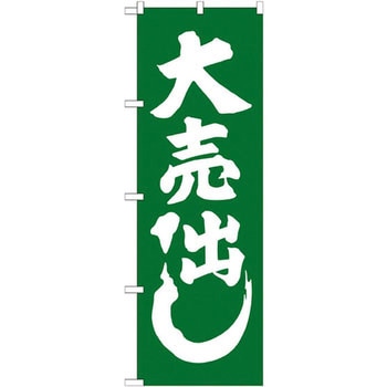のぼり 大売出し P・O・Pプロダクツ