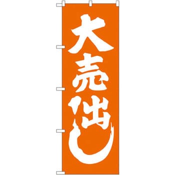 のぼり 大売出し P・O・Pプロダクツ