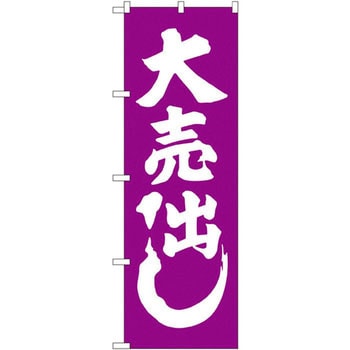 のぼり 大売出し P・O・Pプロダクツ